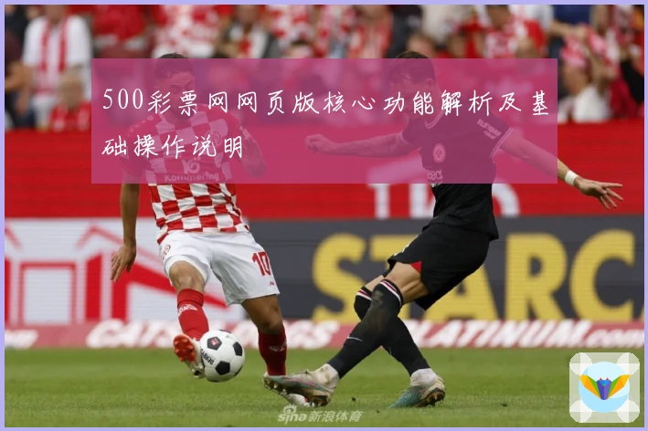 500彩票网网页版核心功能解析及基础操作说明