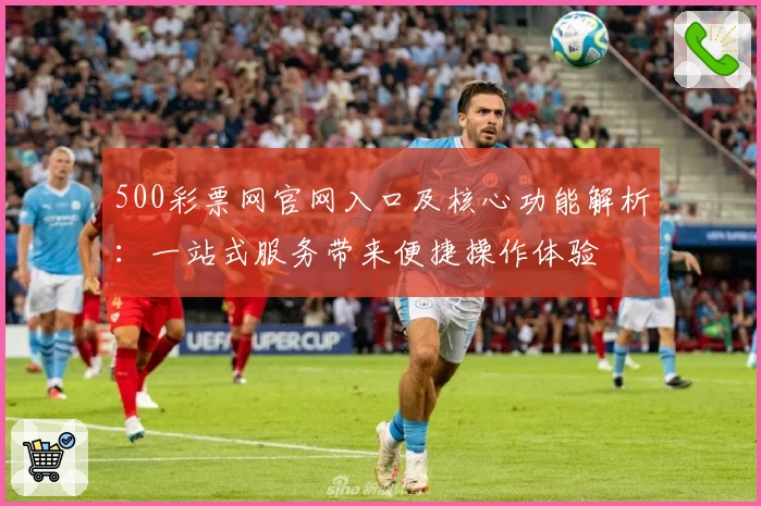 500彩票网官网入口及核心功能解析：一站式服务带来便捷操作体验