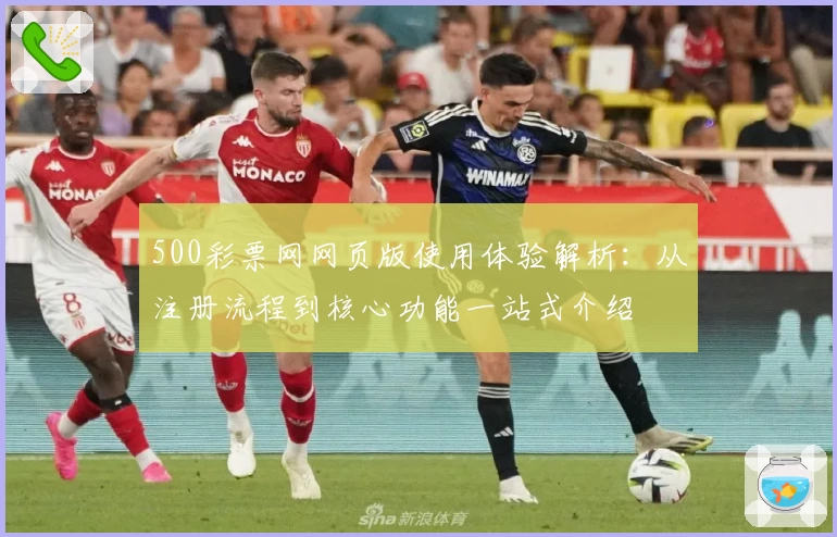 500彩票网网页版使用体验解析：从注册流程到核心功能一站式介绍