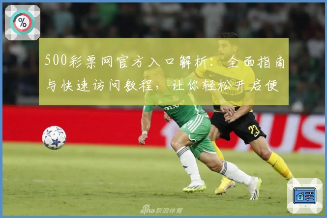 500彩票网官方入口解析：全面指南与快速访问教程，让你轻松开启便捷体验